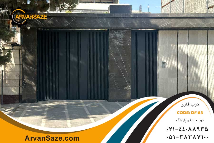 درب حیاط و پارکینگ کیت کتی، تمام فلزی مشکی، با طراحی ست